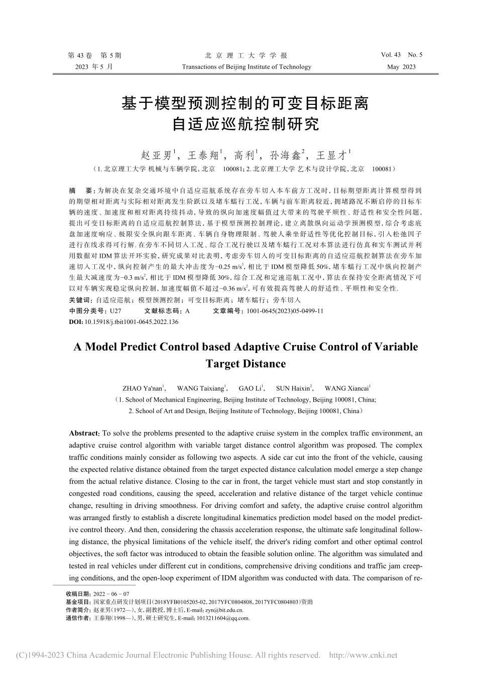 基于模型预测控制的可变目标距离自适应巡航控制研究_赵亚男.pdf_第1页