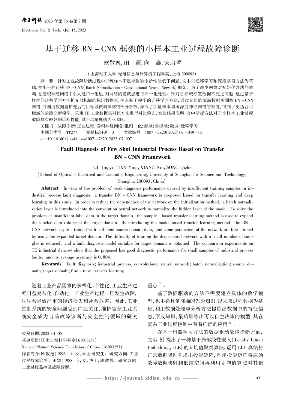 基于迁移BN-CNN框架的小样本工业过程故障诊断_欧敬逸.pdf_第1页