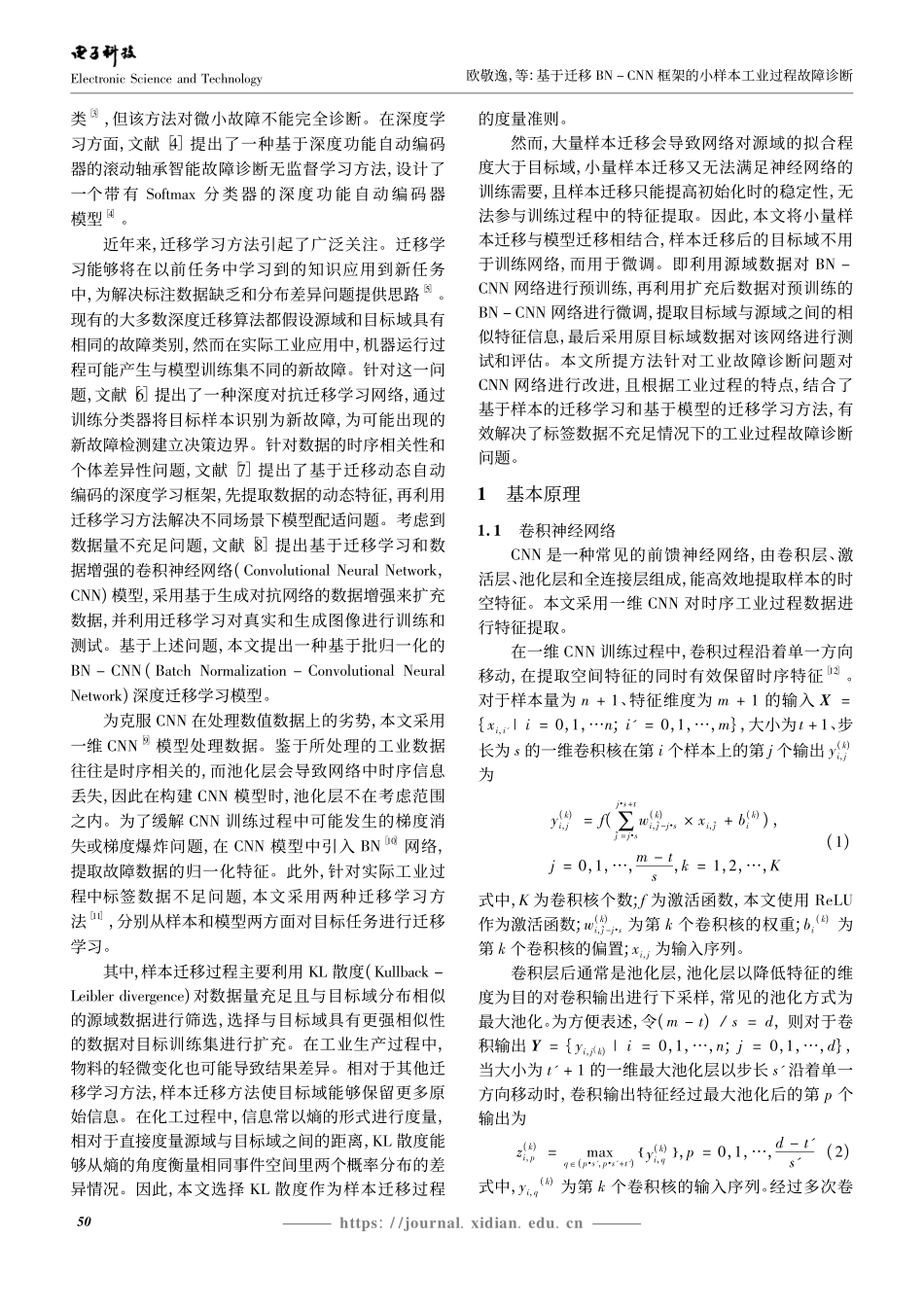 基于迁移BN-CNN框架的小样本工业过程故障诊断_欧敬逸.pdf_第2页