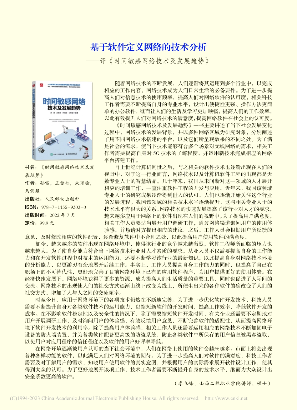 基于软件定义网络的技术分析...间敏感网络技术及发展趋势》_李立峰.pdf_第1页