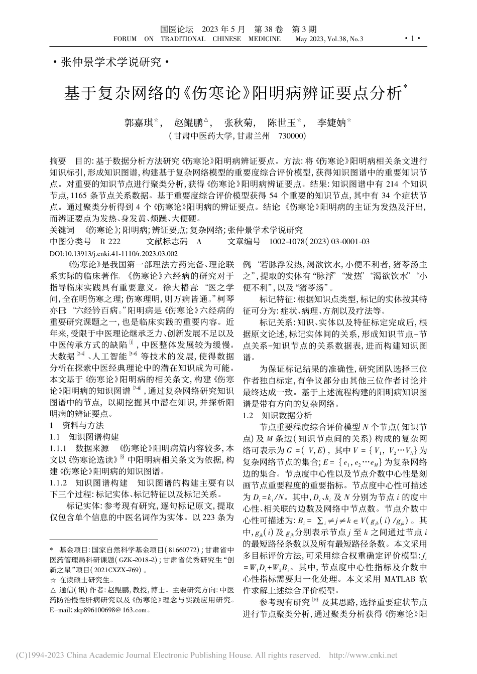 基于复杂网络的《伤寒论》阳明病辨证要点分析_郭嘉琪.pdf_第1页