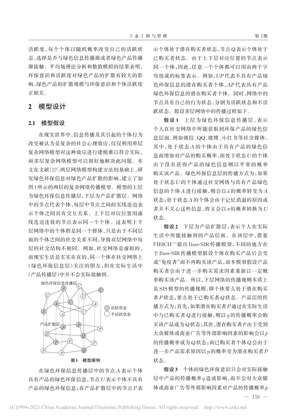 基于复杂网络背景下的绿色产品扩散仿真研究_刘臣.pdf_第3页