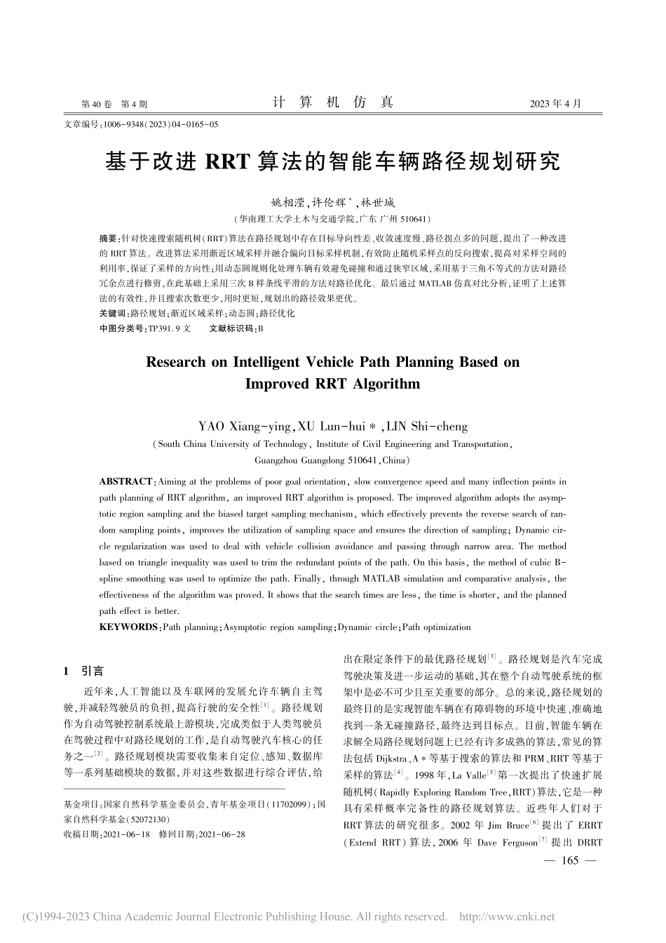 基于改进RRT算法的智能车辆路径规划研究_姚相滢.pdf_第1页