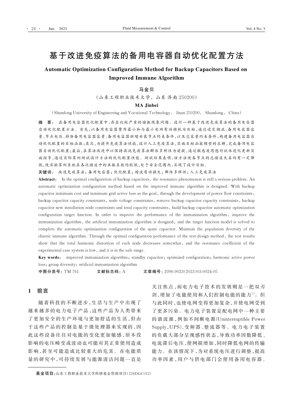 基于改进免疫算法的备用电容器自动优化配置方法_马金贝.pdf_第1页