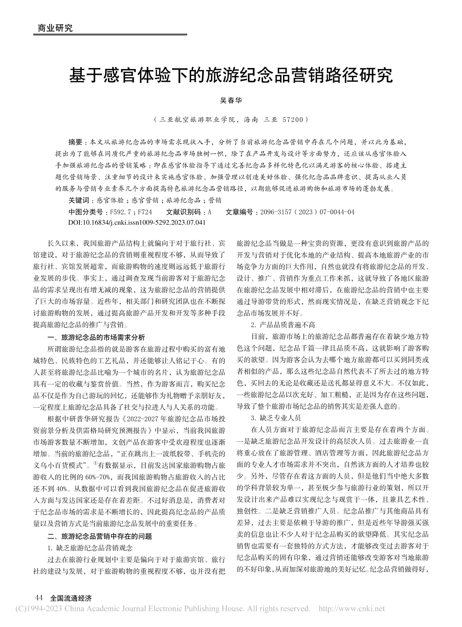 基于感官体验下的旅游纪念品营销路径研究_吴春华.pdf_第1页