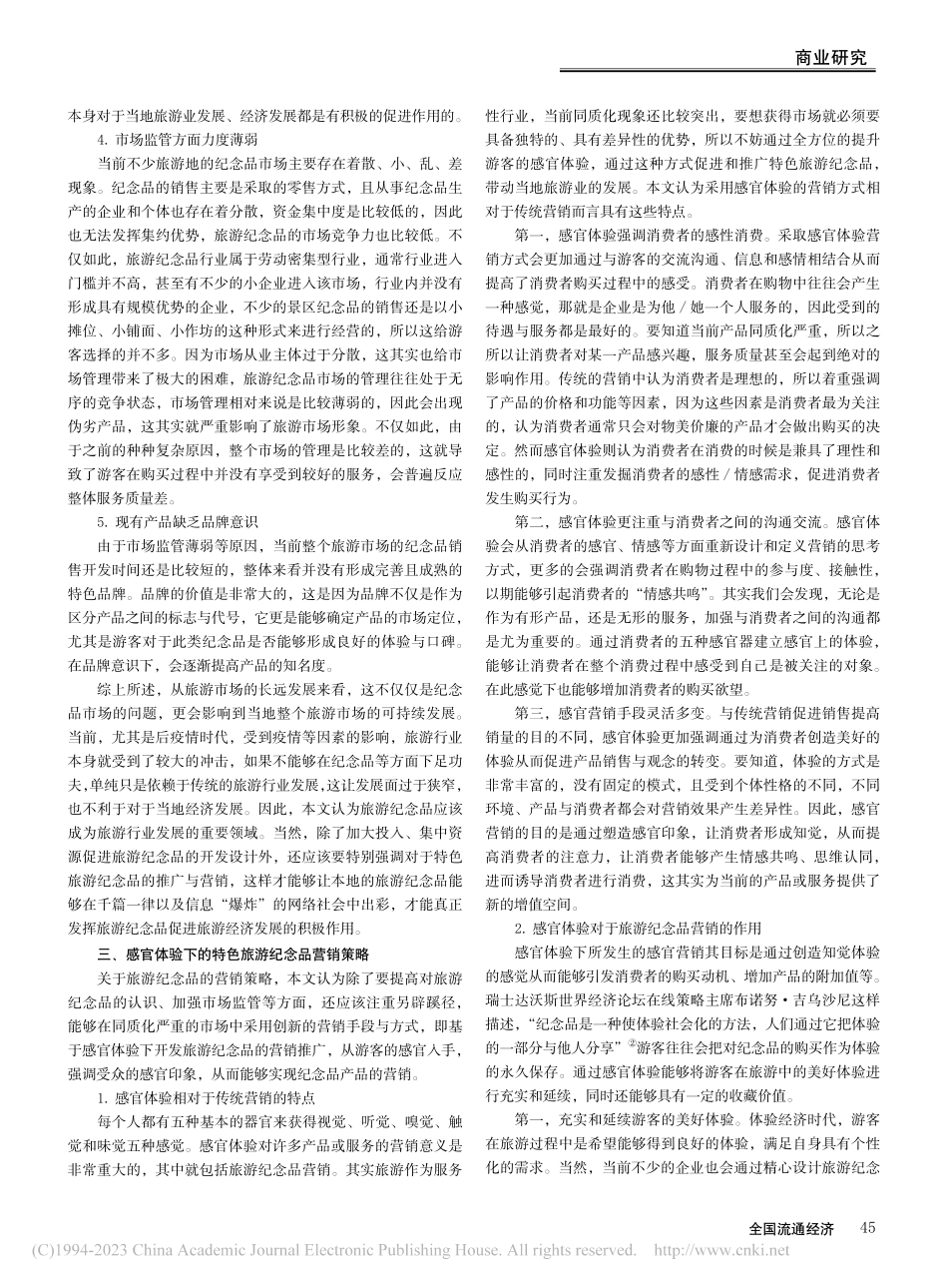 基于感官体验下的旅游纪念品营销路径研究_吴春华.pdf_第2页
