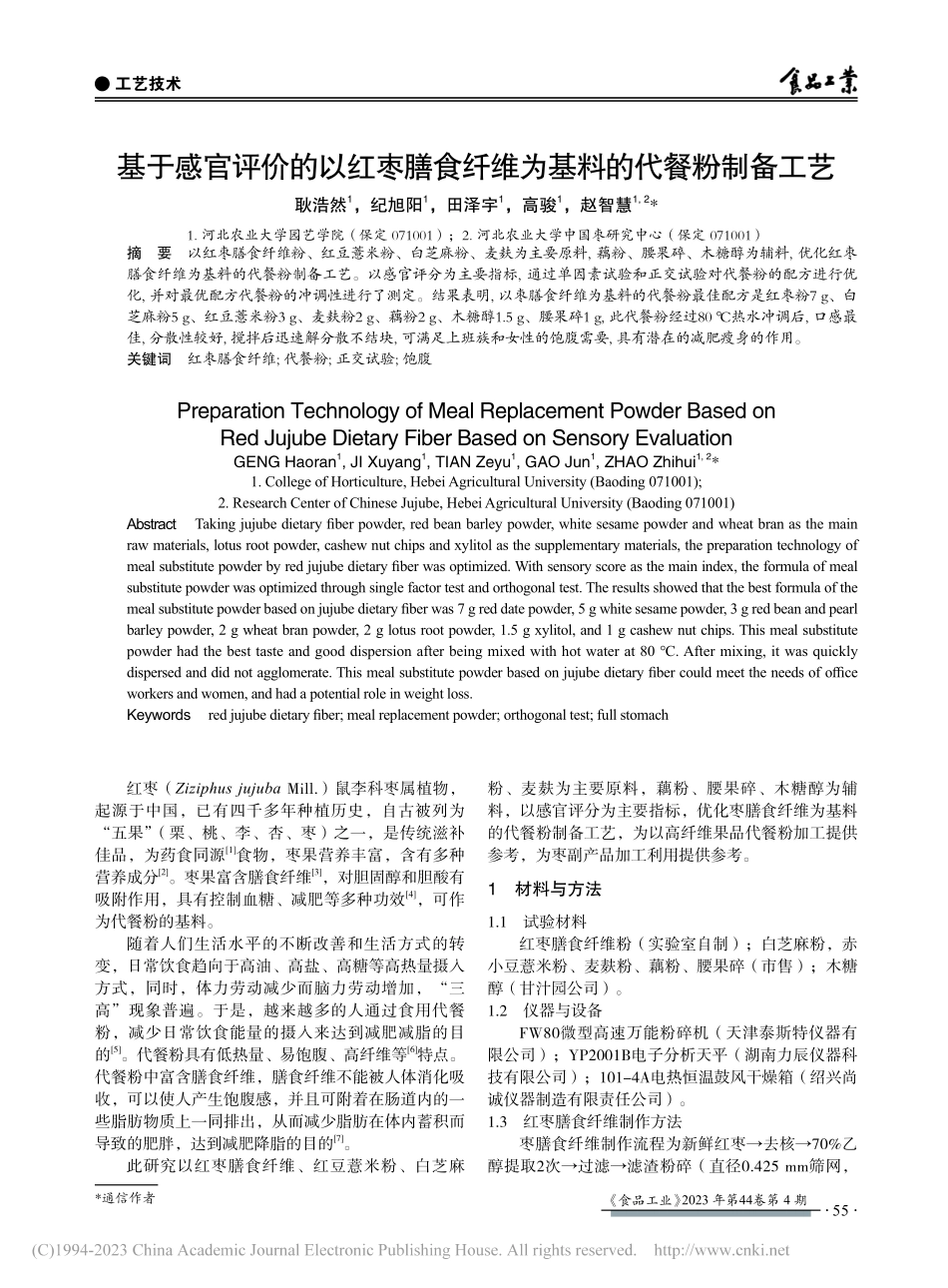 基于感官评价的以红枣膳食纤维为基料的代餐粉制备工艺_耿浩然.pdf_第1页
