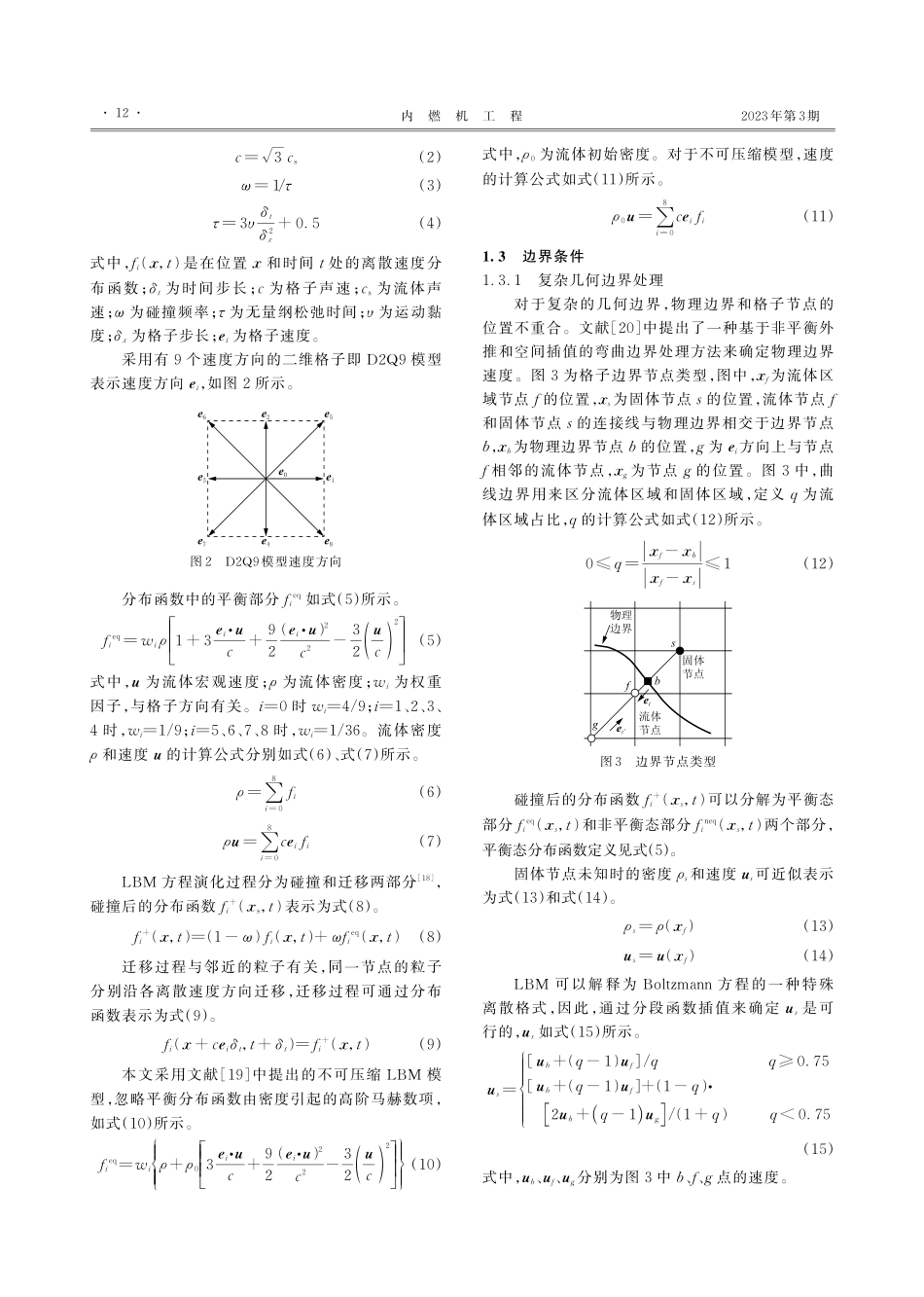 基于格子Boltzmann...的活塞环润滑和油膜流动研究_房金伟.pdf_第3页