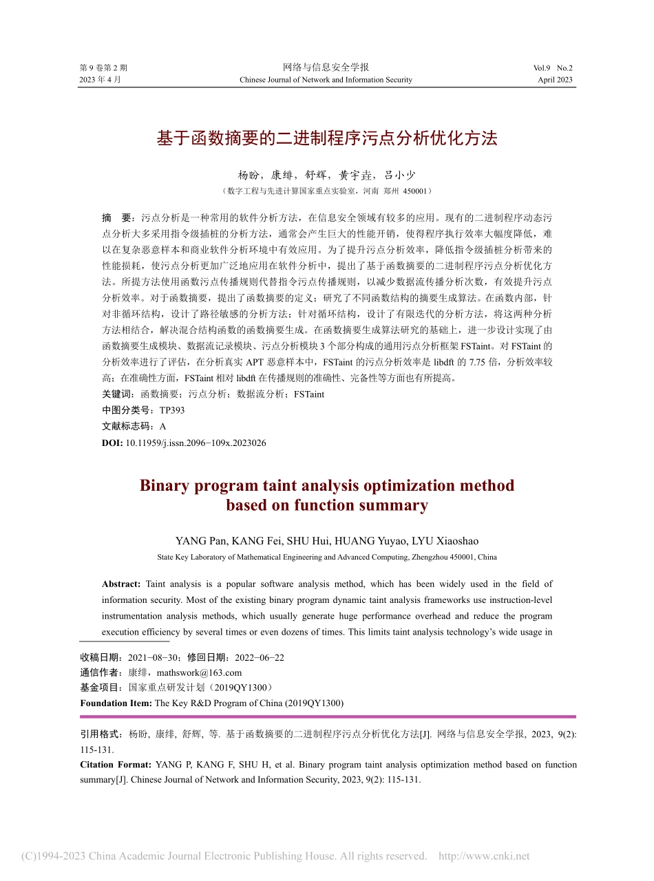 基于函数摘要的二进制程序污点分析优化方法_杨盼.pdf_第1页