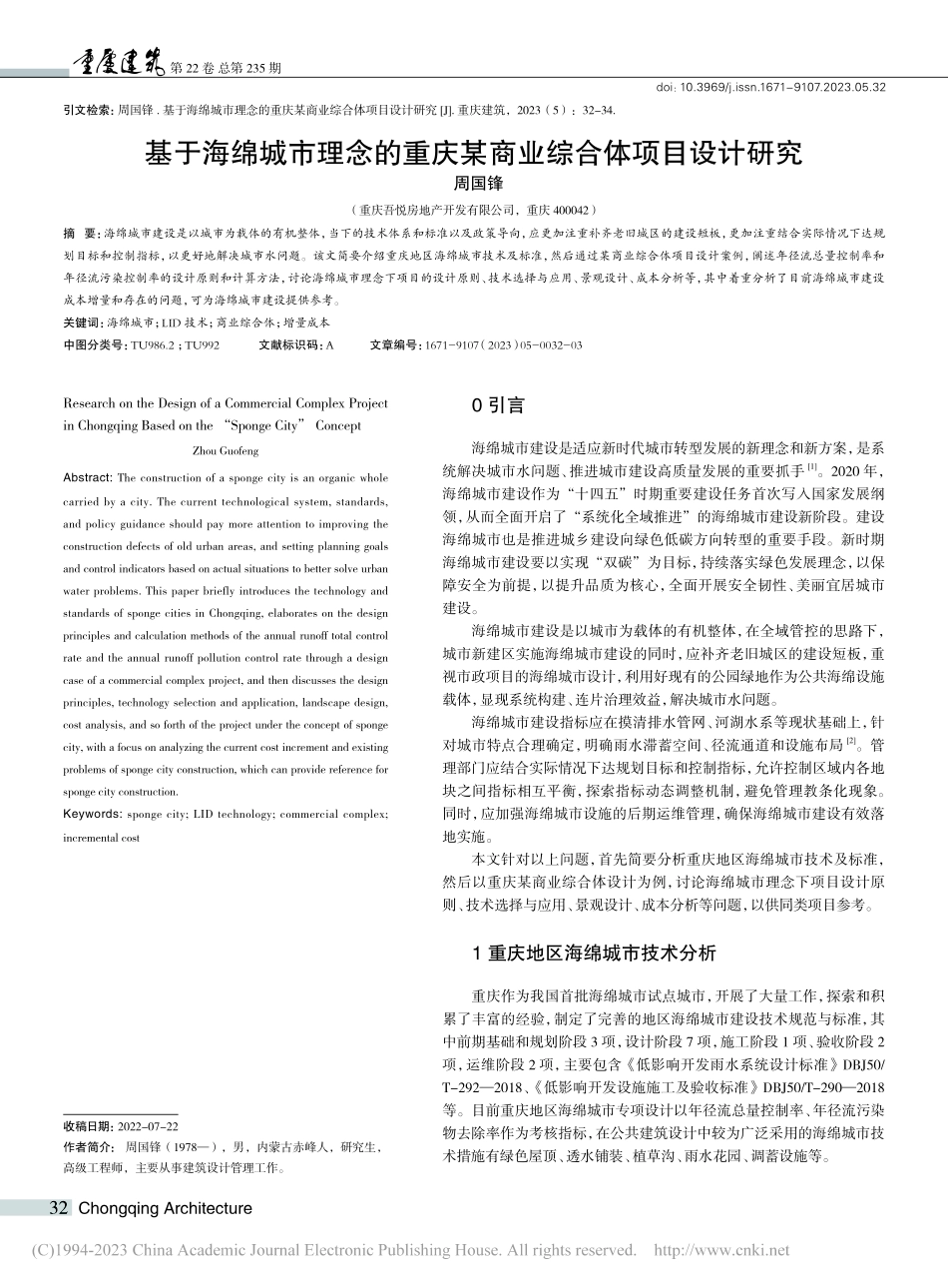 基于海绵城市理念的重庆某商业综合体项目设计研究_周国锋.pdf_第1页
