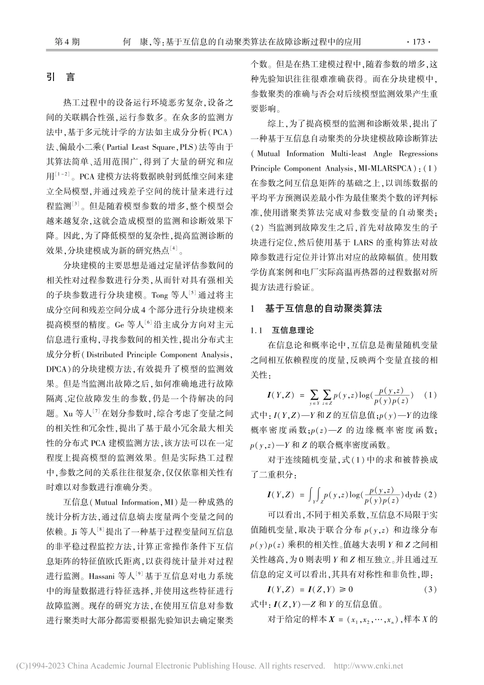 基于互信息的自动聚类算法在故障诊断过程中的应用_何康.pdf_第2页