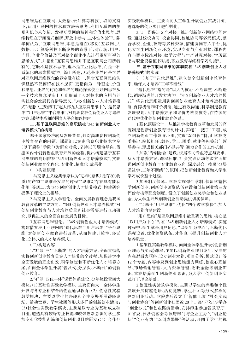 基于互网思维的高职院校“3...以湖南信息职业技术学院为例_邹华.pdf_第2页
