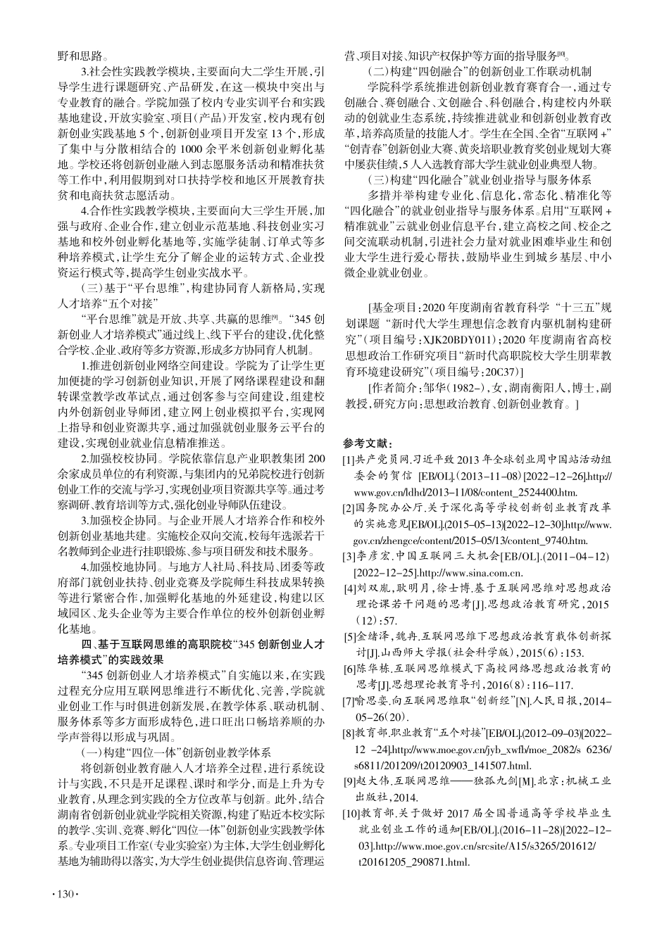 基于互网思维的高职院校“3...以湖南信息职业技术学院为例_邹华.pdf_第3页