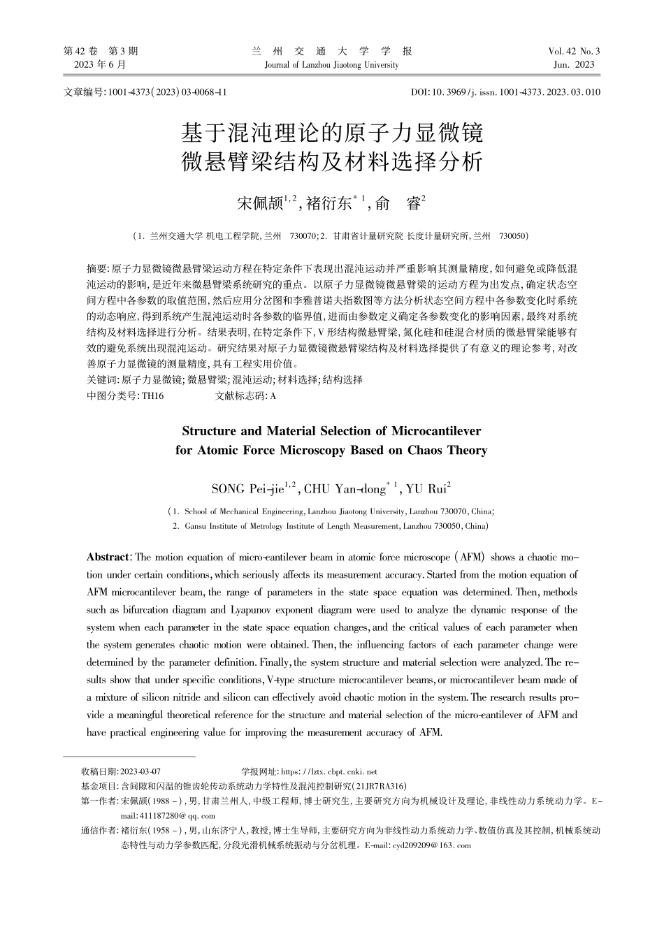 基于混沌理论的原子力显微镜微悬臂梁结构及材料选择分析_宋佩颉.pdf_第1页