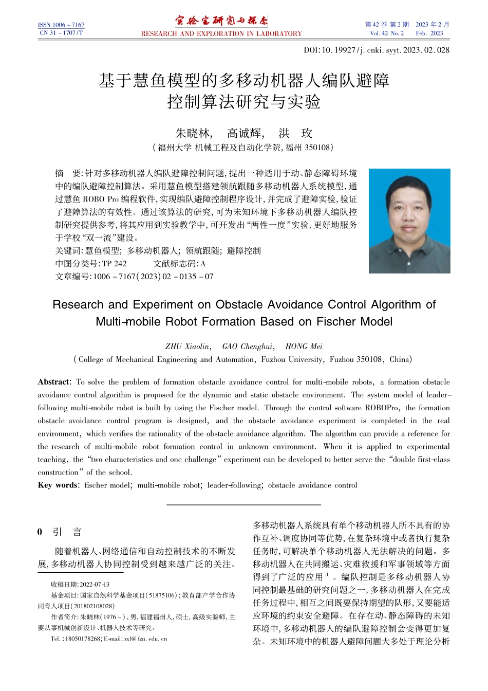 基于慧鱼模型的多移动机器人编队避障控制算法研究与实验_朱晓林.pdf_第1页