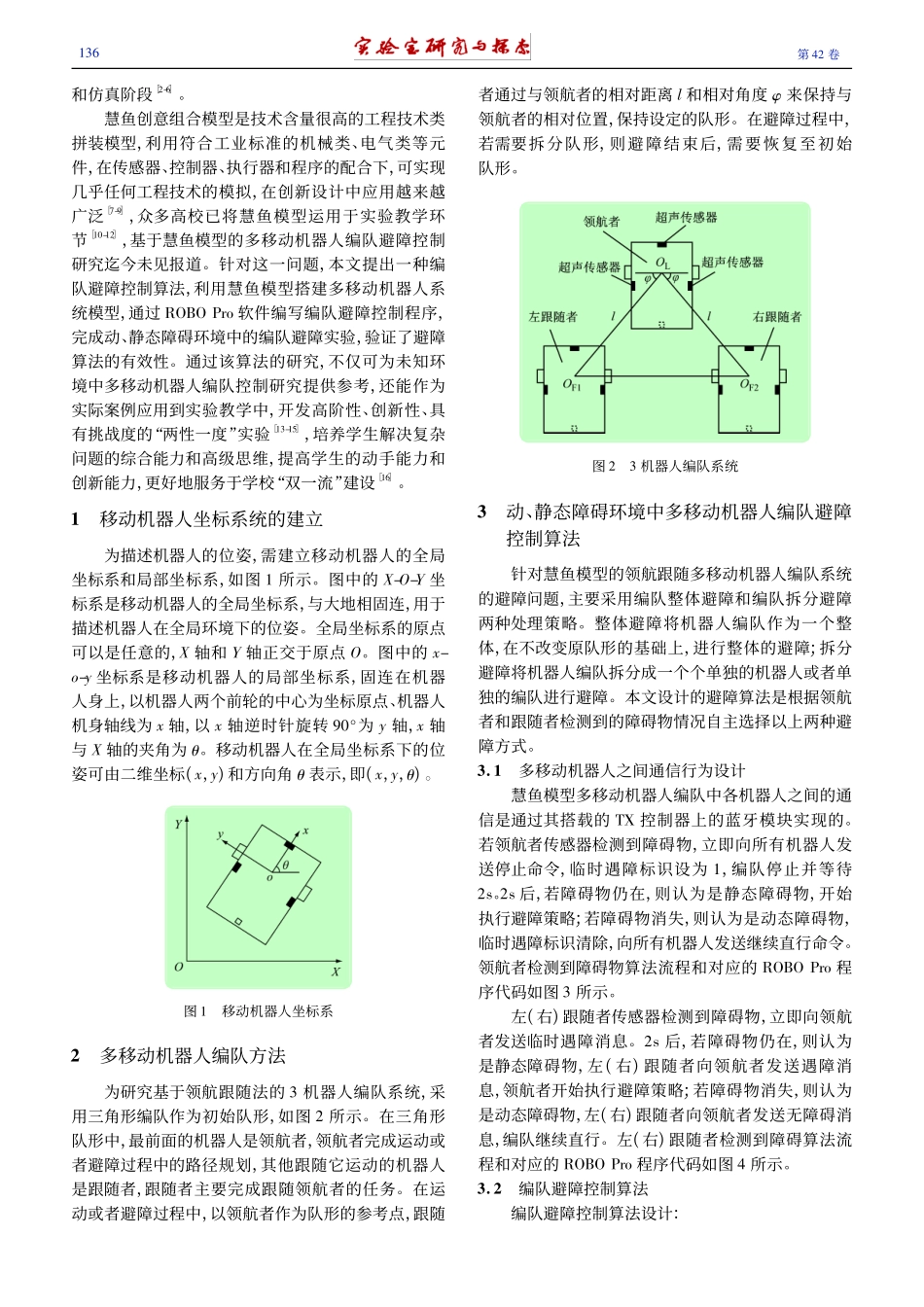 基于慧鱼模型的多移动机器人编队避障控制算法研究与实验_朱晓林.pdf_第2页