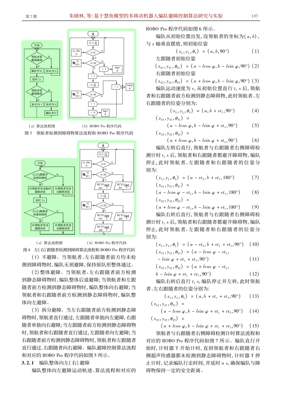 基于慧鱼模型的多移动机器人编队避障控制算法研究与实验_朱晓林.pdf_第3页