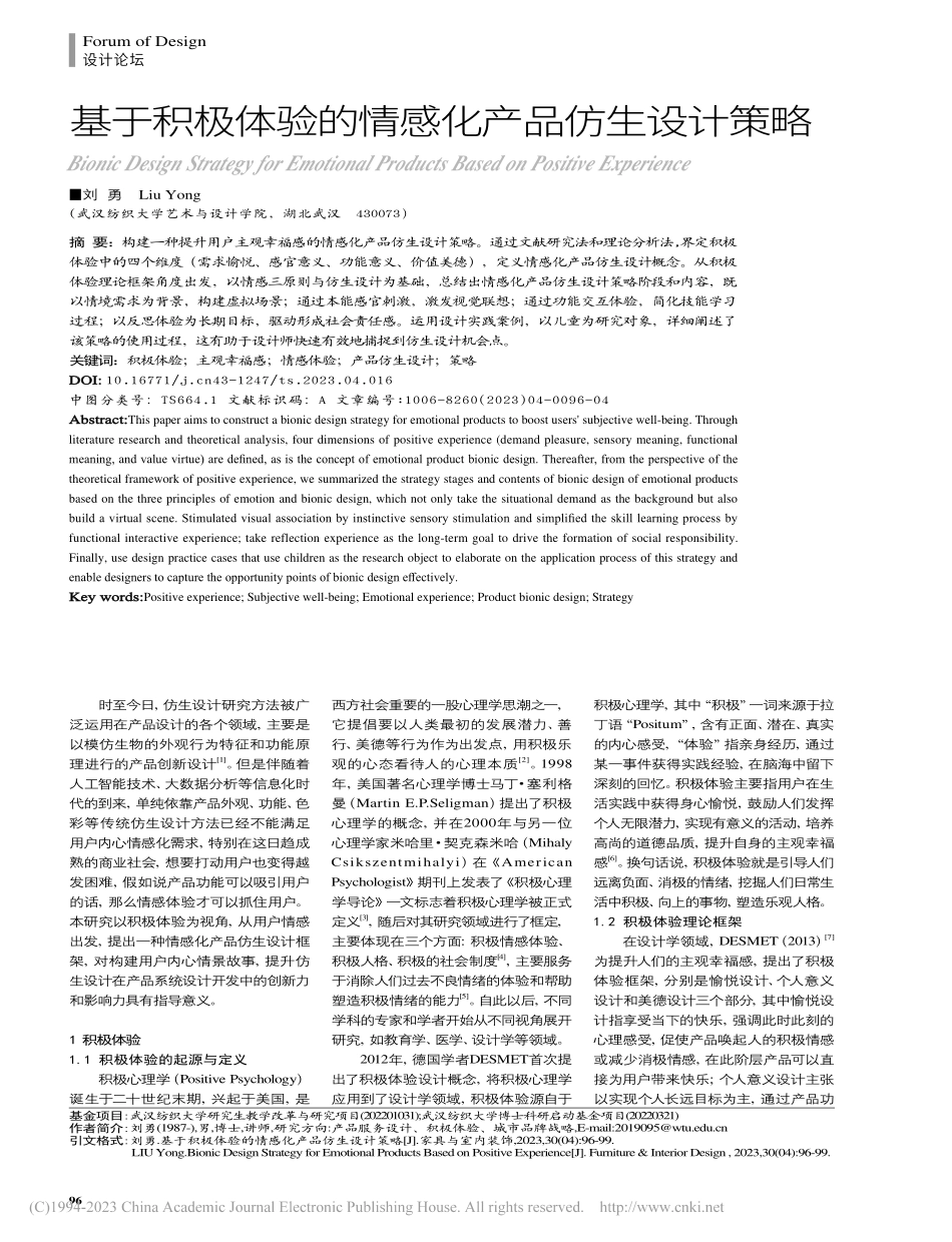 基于积极体验的情感化产品仿生设计策略_刘勇.pdf_第1页