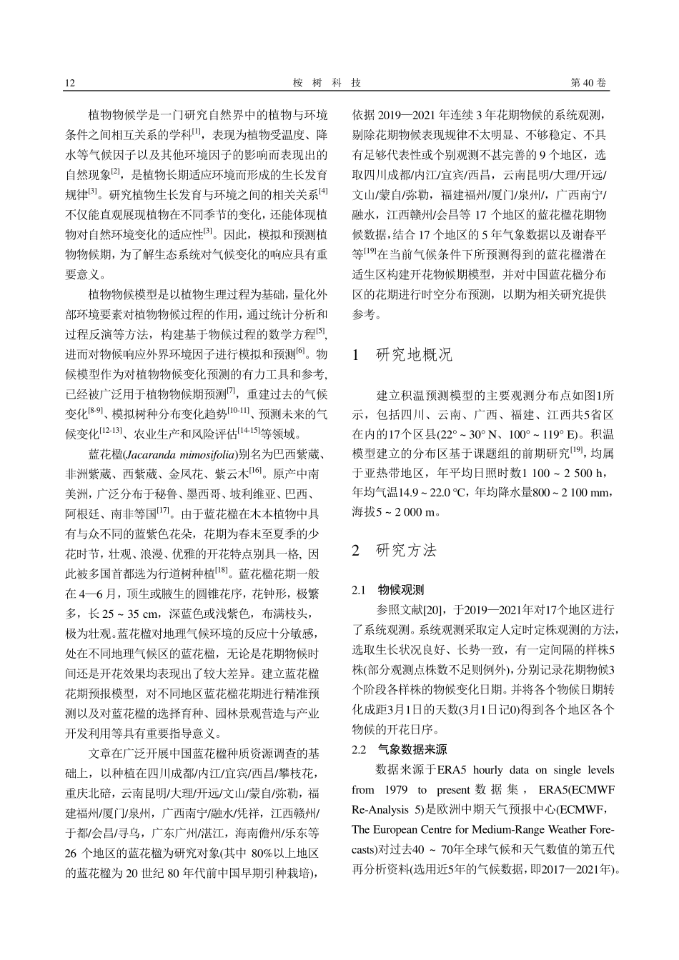 基于积温的蓝花楹开花物候期预测模型构建_丘建煌.pdf_第2页