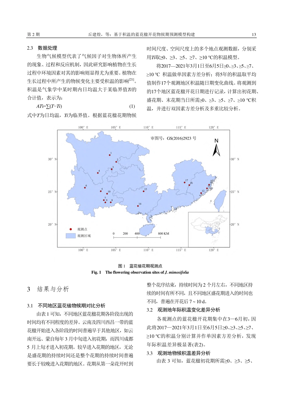 基于积温的蓝花楹开花物候期预测模型构建_丘建煌.pdf_第3页