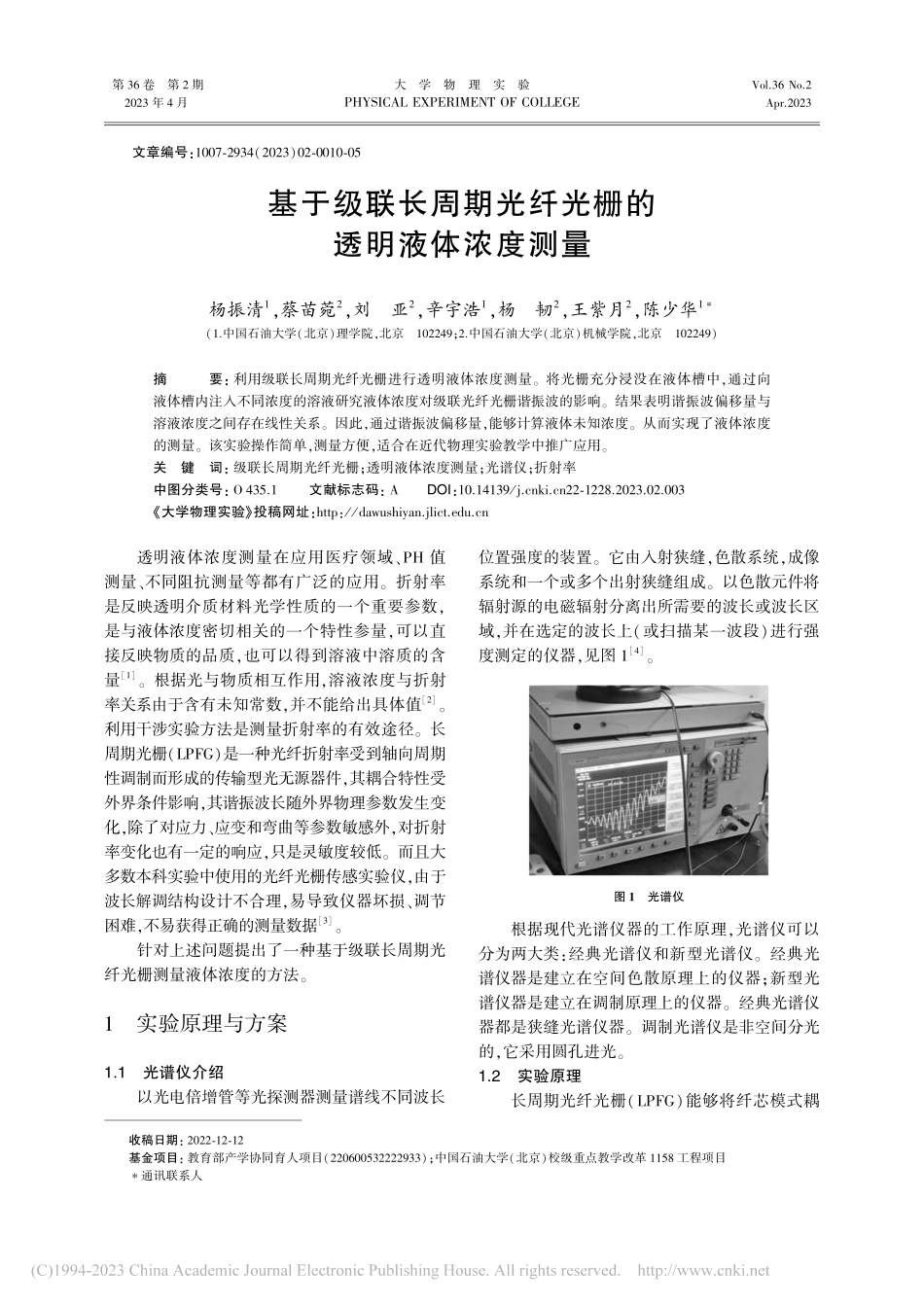 基于级联长周期光纤光栅的透明液体浓度测量_杨振清.pdf_第1页