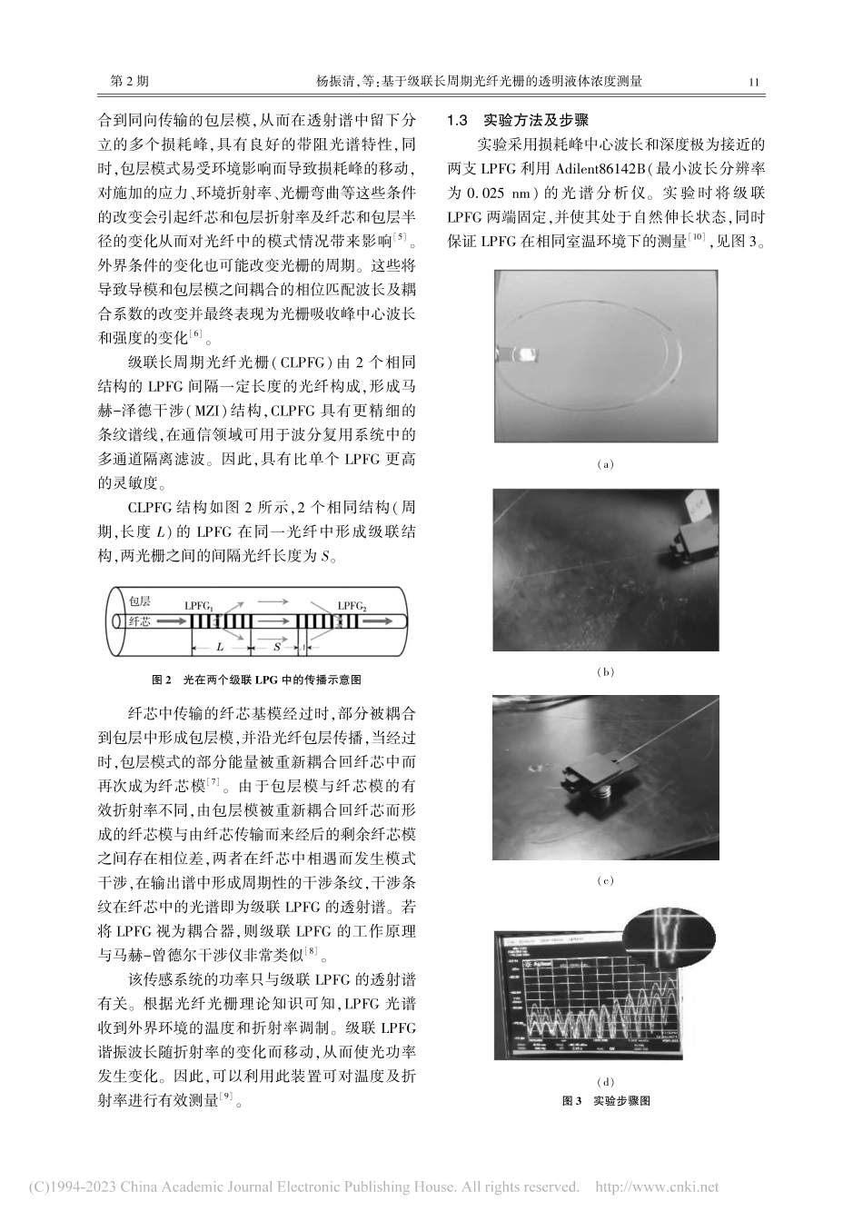 基于级联长周期光纤光栅的透明液体浓度测量_杨振清.pdf_第2页
