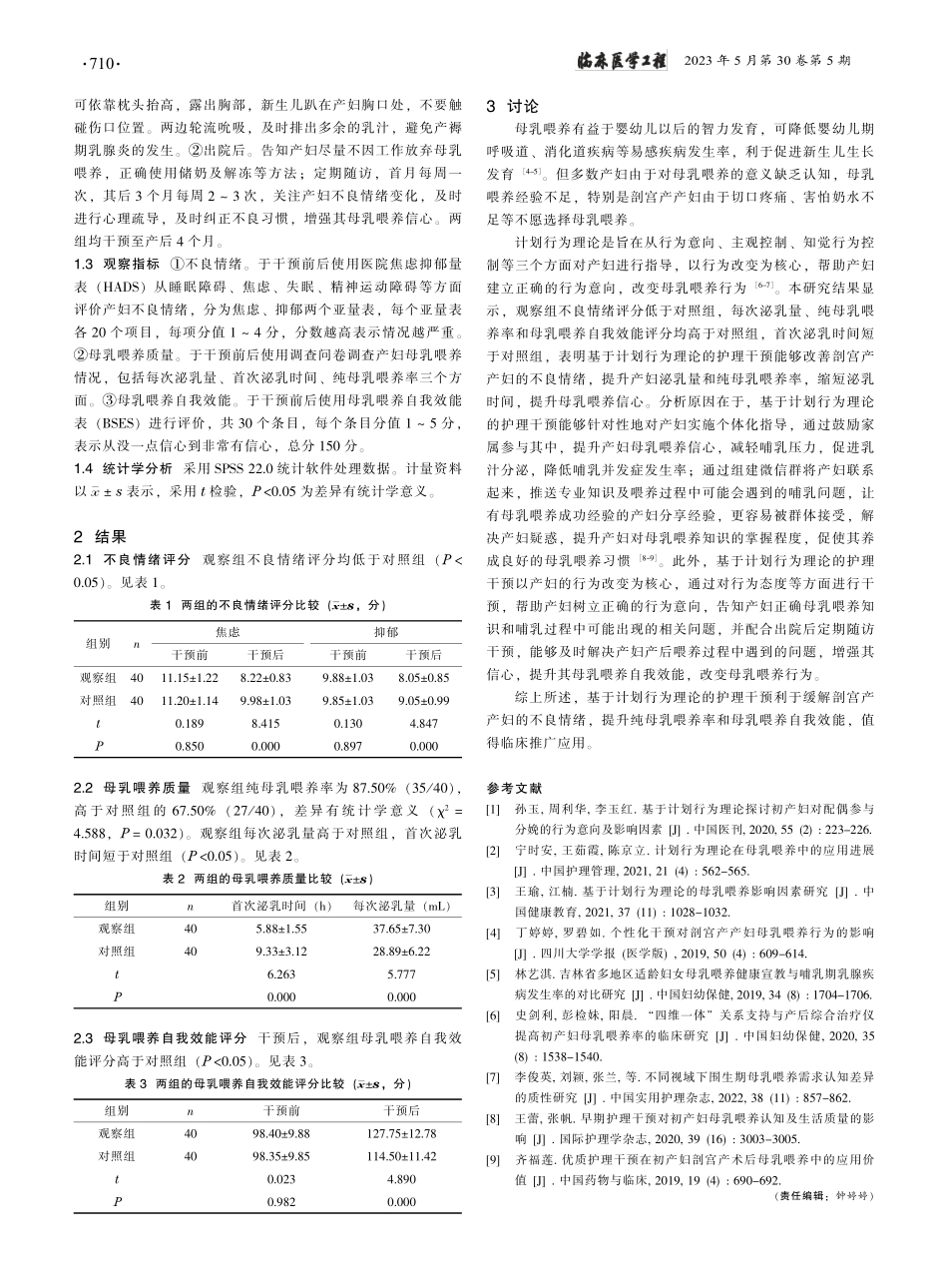 基于计划行为理论的护理干预...宫产产妇母乳喂养行为的影响_朱小鸽.pdf_第2页