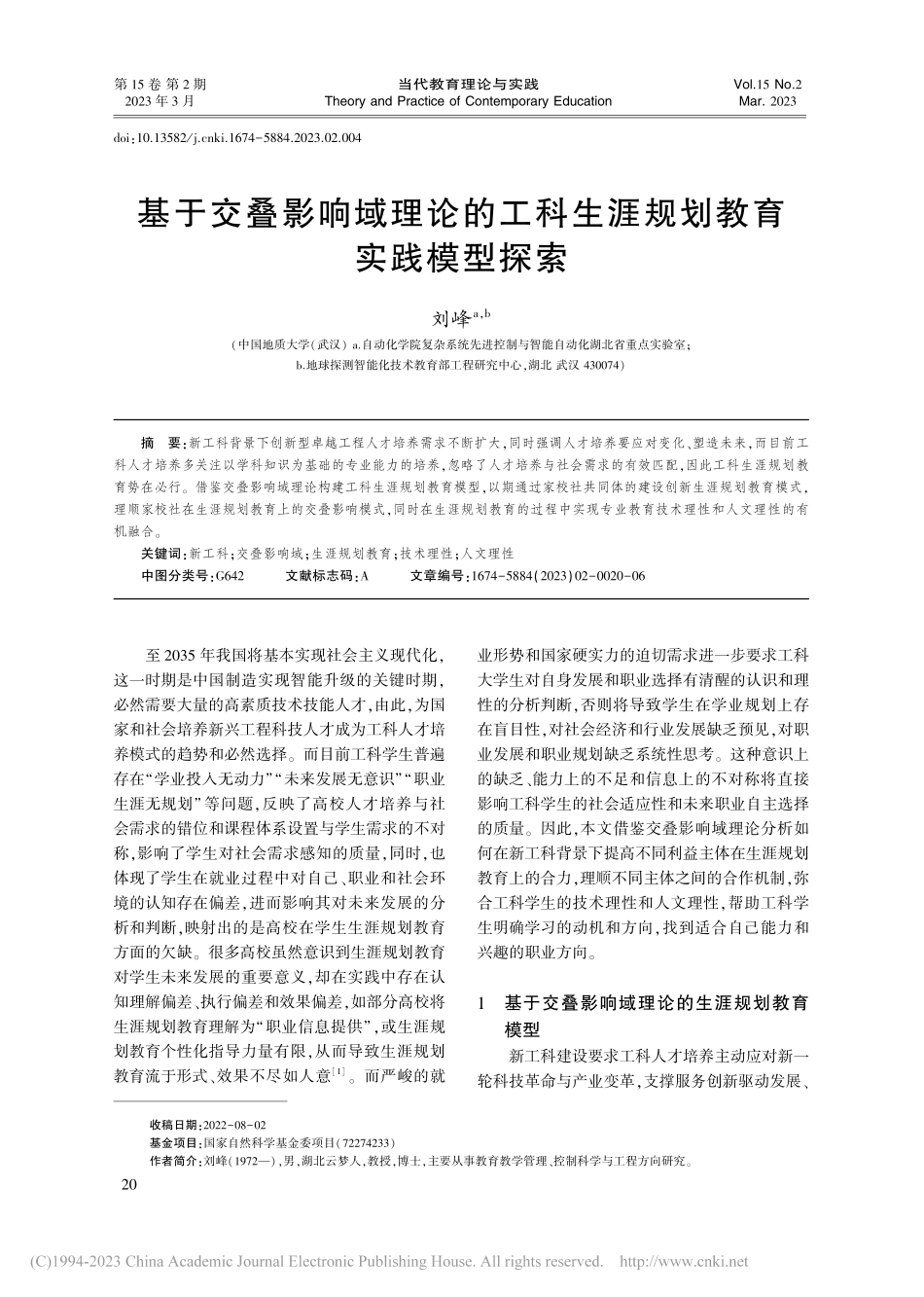 基于交叠影响域理论的工科生涯规划教育实践模型探索_刘峰.pdf_第1页
