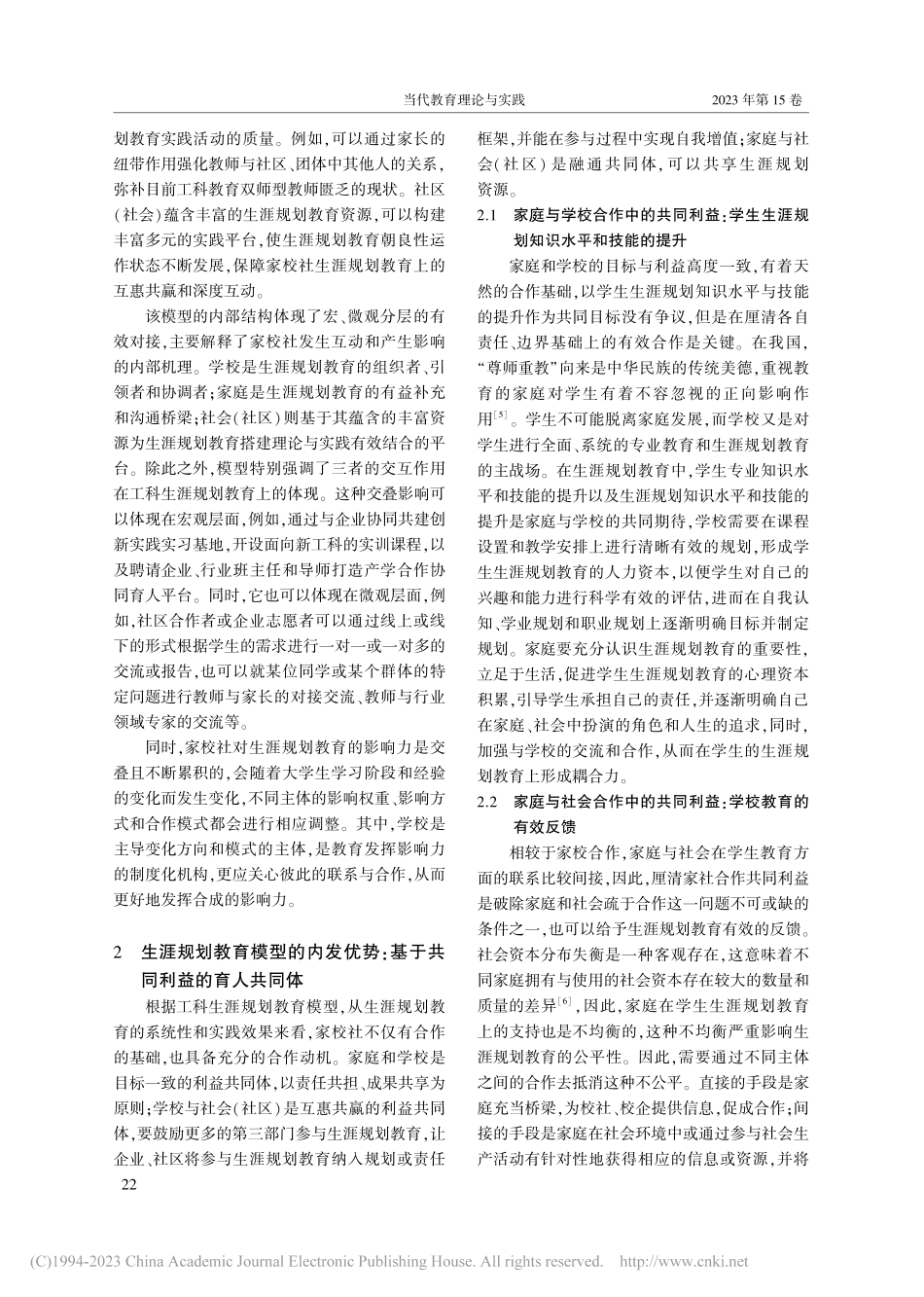基于交叠影响域理论的工科生涯规划教育实践模型探索_刘峰.pdf_第3页