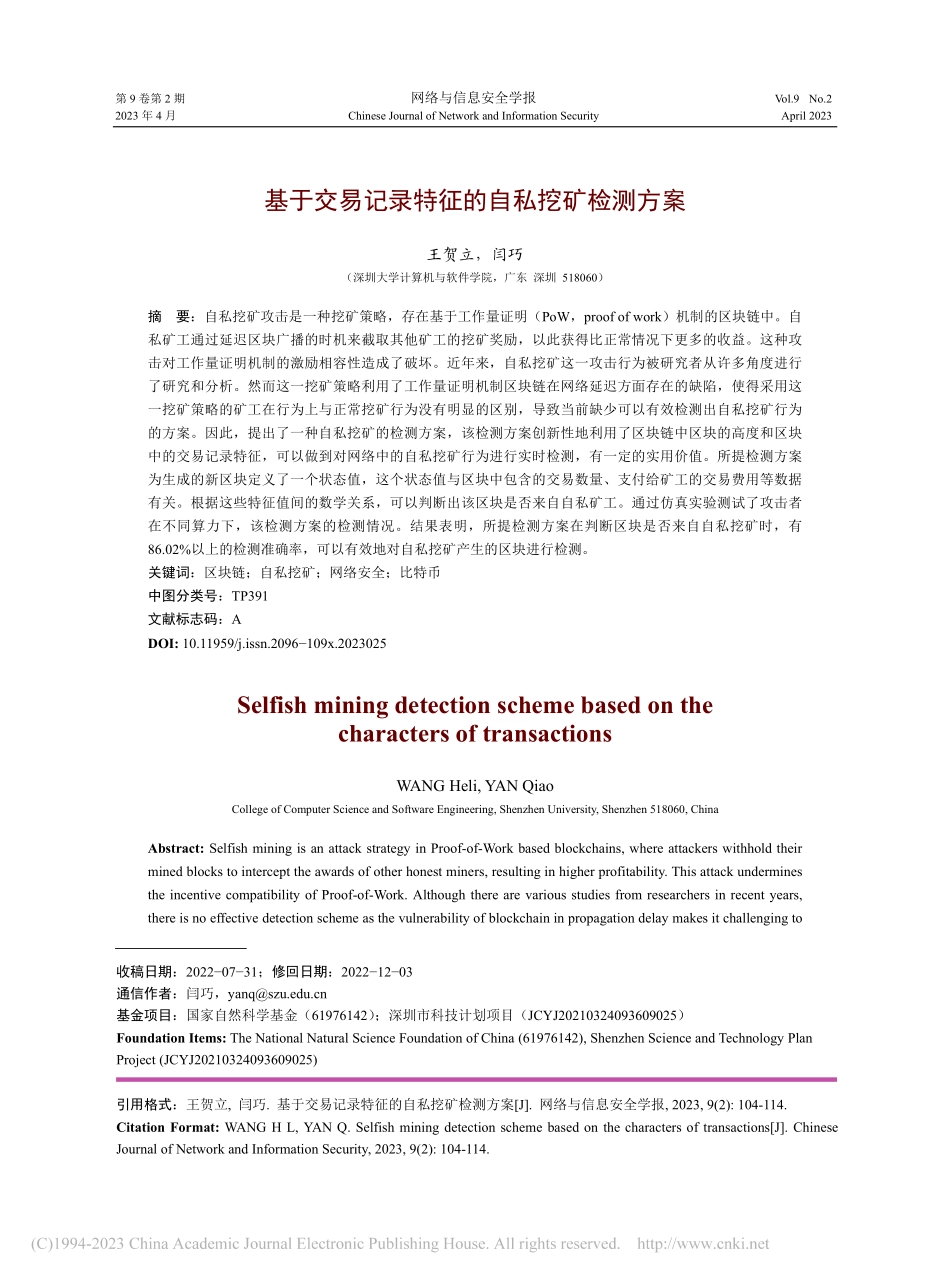 基于交易记录特征的自私挖矿检测方案_王贺立.pdf_第1页
