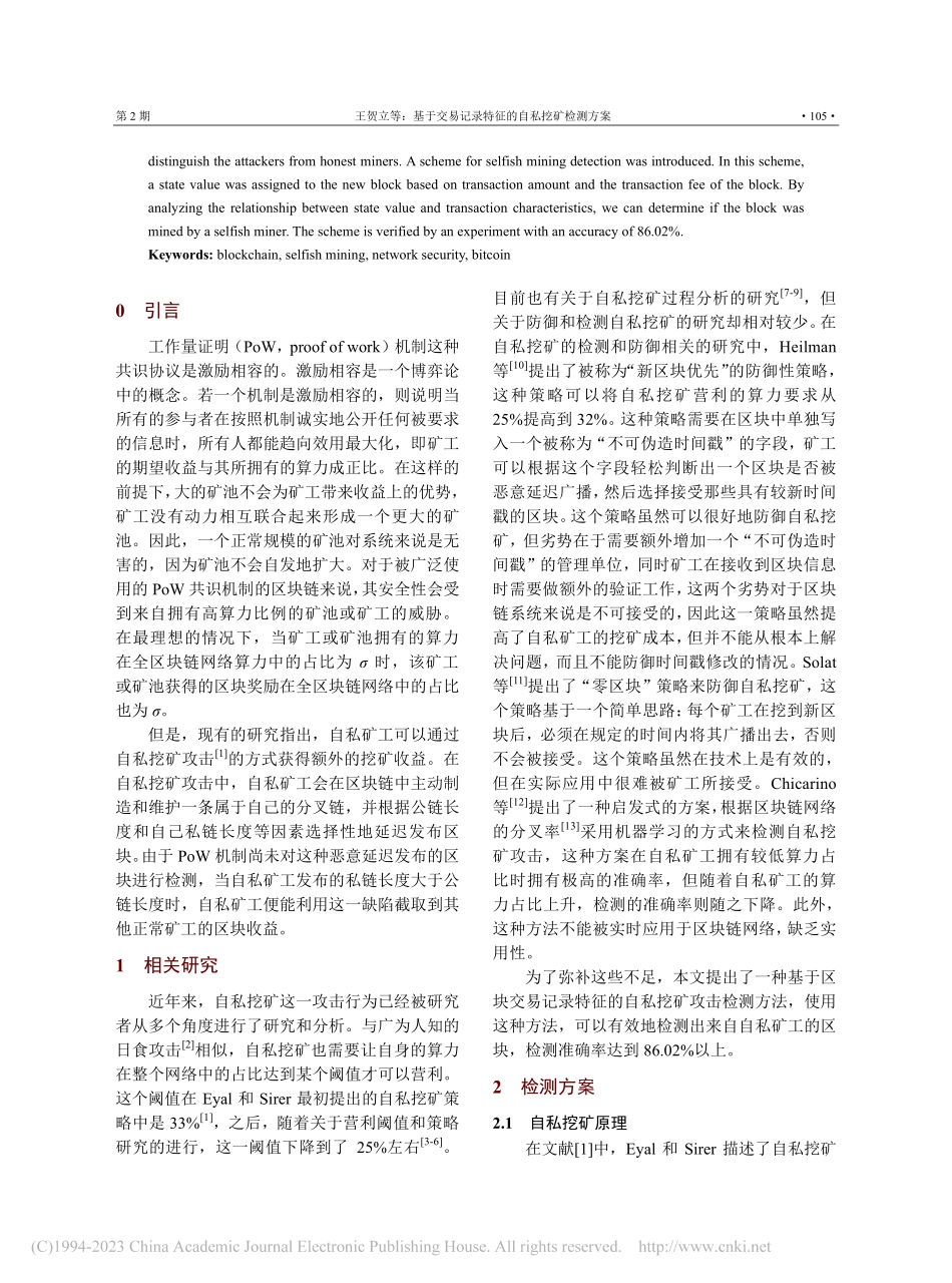 基于交易记录特征的自私挖矿检测方案_王贺立.pdf_第2页