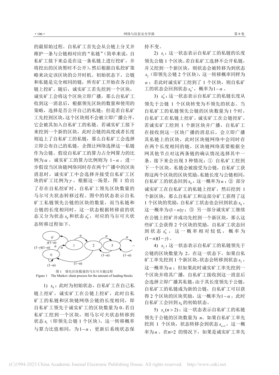 基于交易记录特征的自私挖矿检测方案_王贺立.pdf_第3页