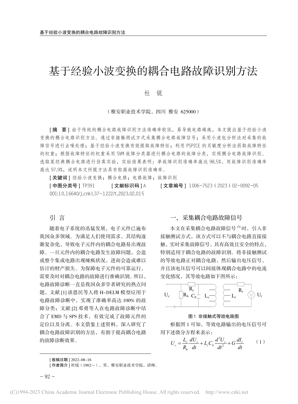 基于经验小波变换的耦合电路故障识别方法_杜锐.pdf_第1页