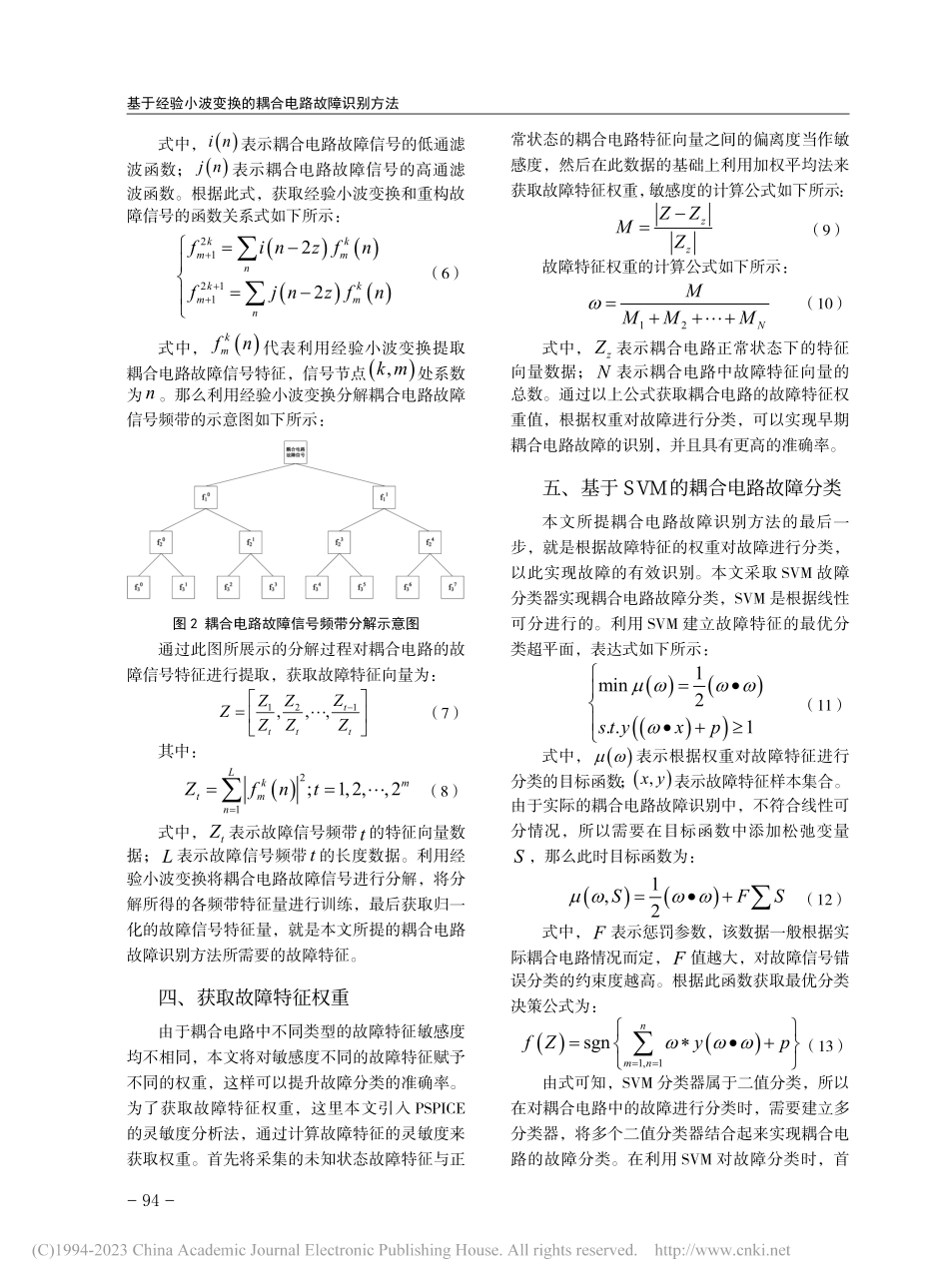 基于经验小波变换的耦合电路故障识别方法_杜锐.pdf_第3页