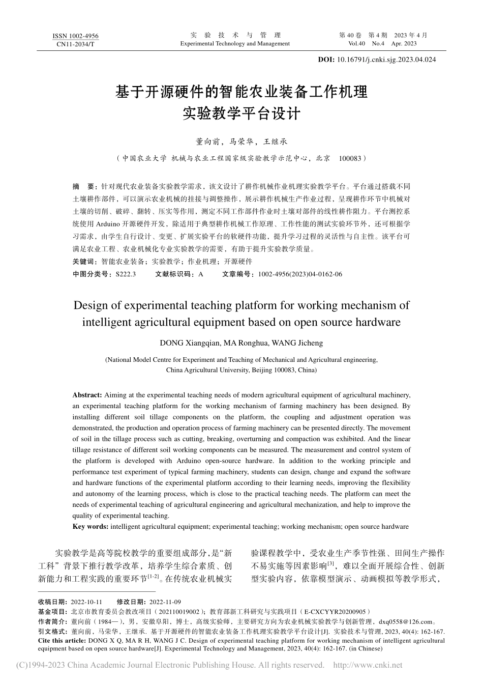 基于开源硬件的智能农业装备工作机理实验教学平台设计_董向前.pdf_第1页