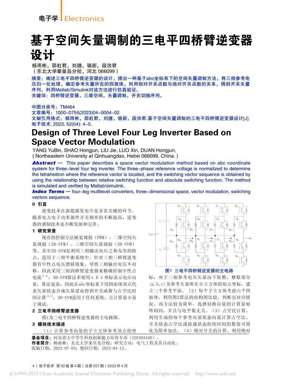 基于空间矢量调制的三电平四桥臂逆变器设计_杨雨彬.pdf_第1页