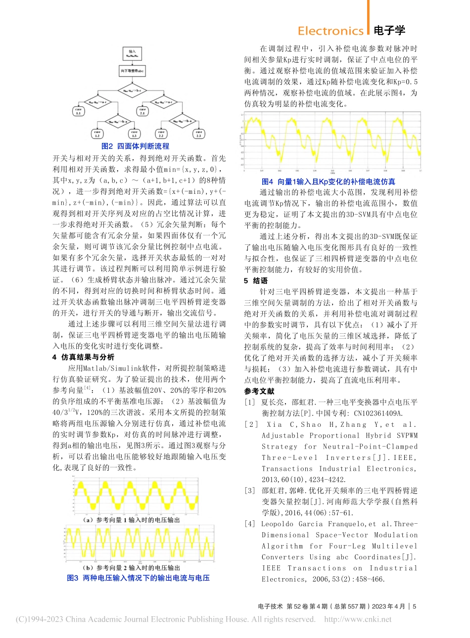 基于空间矢量调制的三电平四桥臂逆变器设计_杨雨彬.pdf_第2页