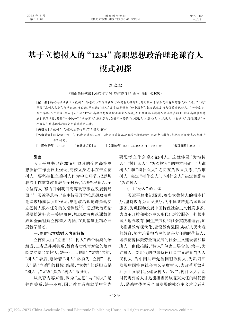 基于立德树人的“1234”...思想政治理论课育人模式初探_刘立红.pdf_第1页