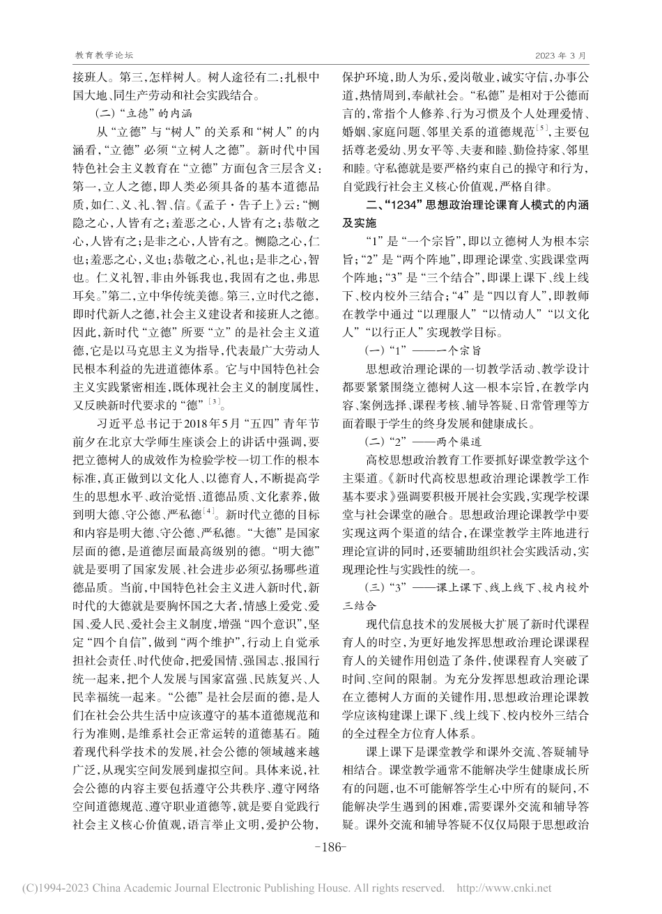 基于立德树人的“1234”...思想政治理论课育人模式初探_刘立红.pdf_第2页