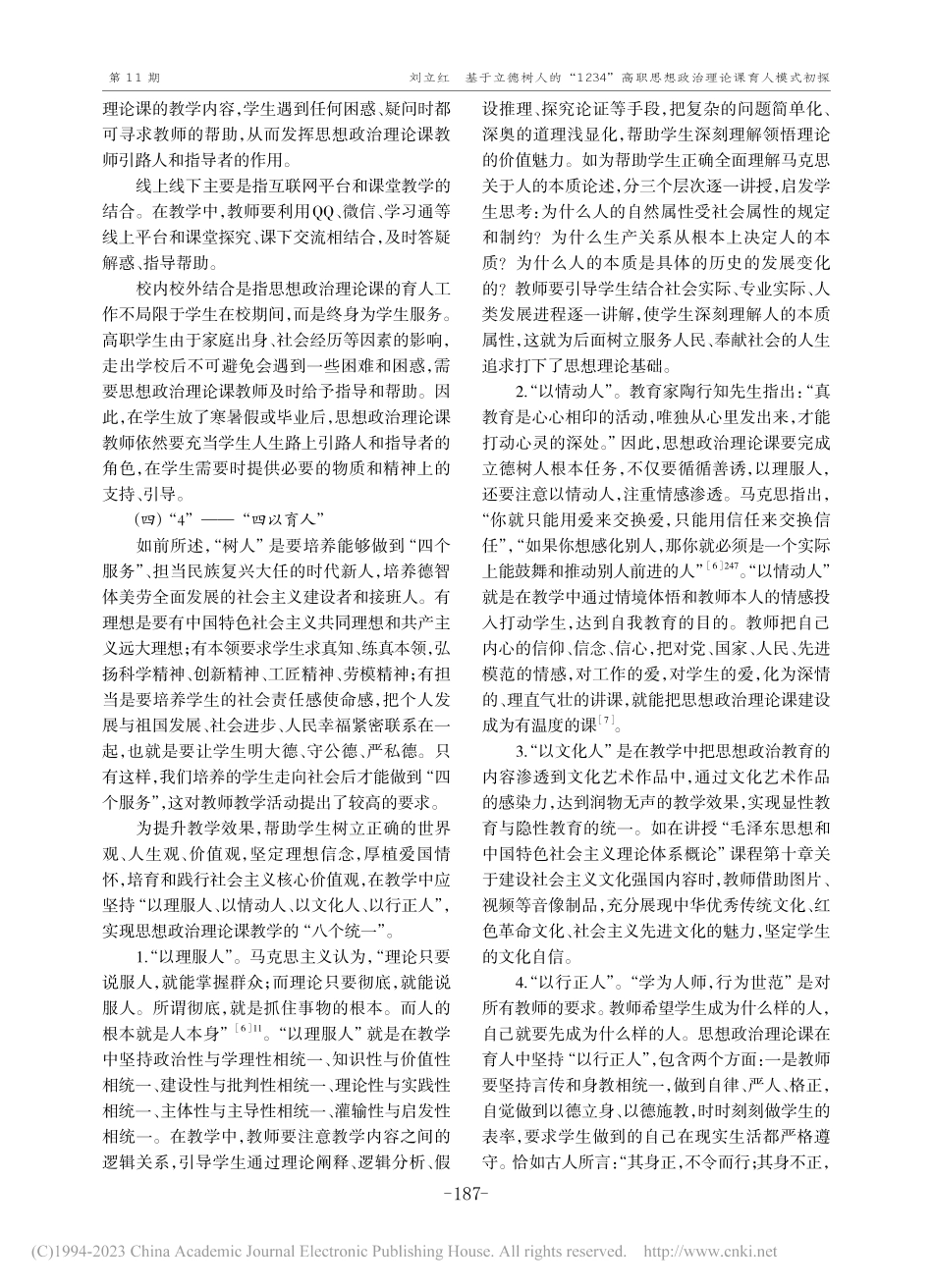 基于立德树人的“1234”...思想政治理论课育人模式初探_刘立红.pdf_第3页