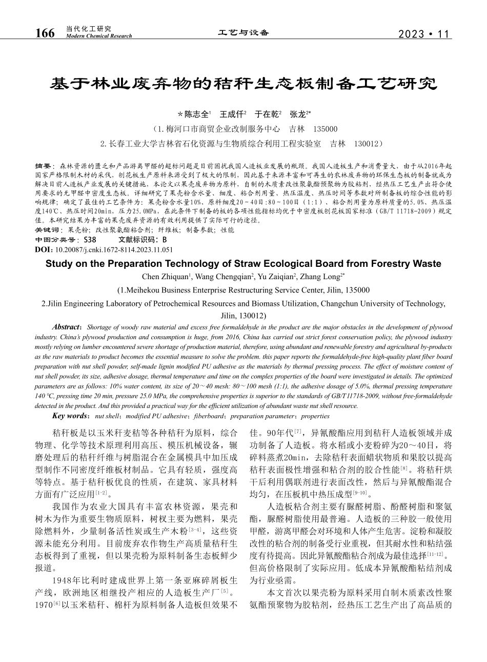 基于林业废弃物的秸秆生态板制备工艺研究_陈志全.pdf_第1页
