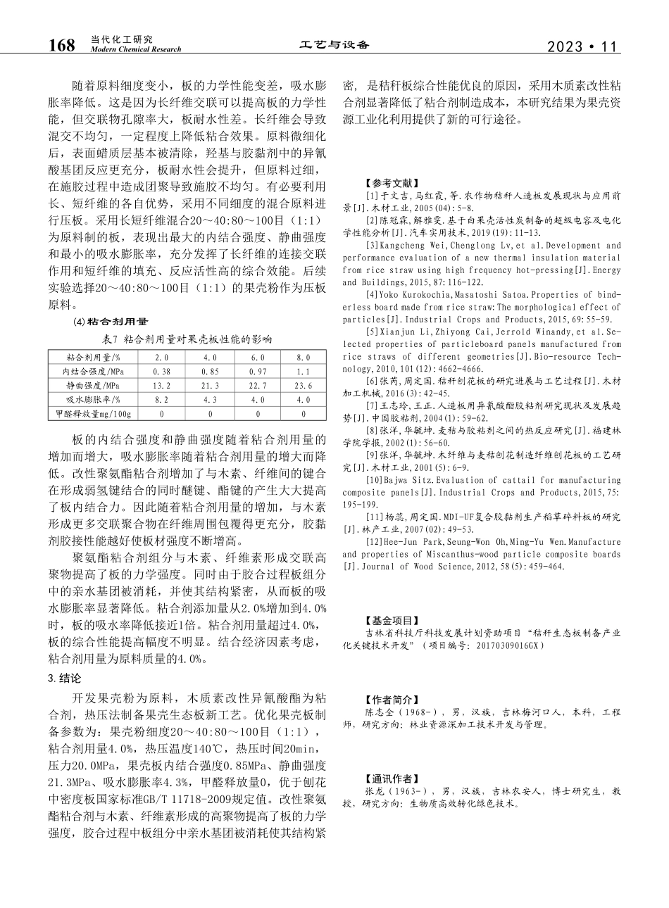 基于林业废弃物的秸秆生态板制备工艺研究_陈志全.pdf_第3页