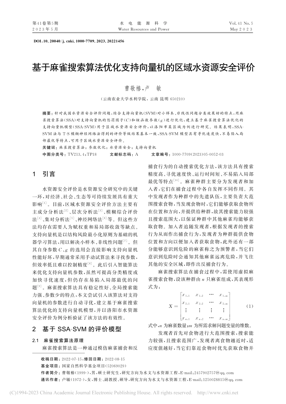 基于麻雀搜索算法优化支持向量机的区域水资源安全评价_曹敬椿.pdf_第1页