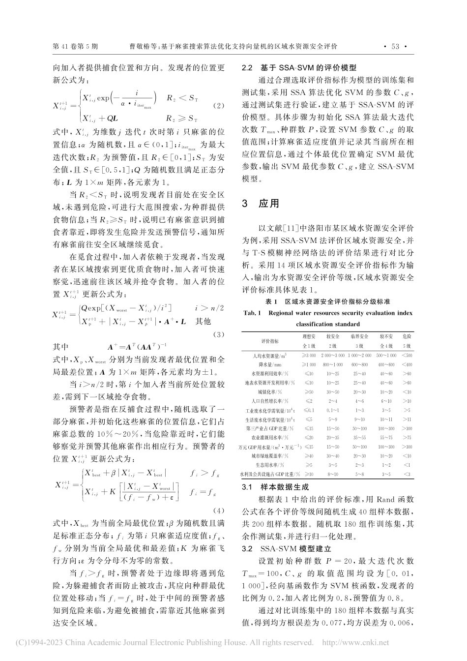 基于麻雀搜索算法优化支持向量机的区域水资源安全评价_曹敬椿.pdf_第2页