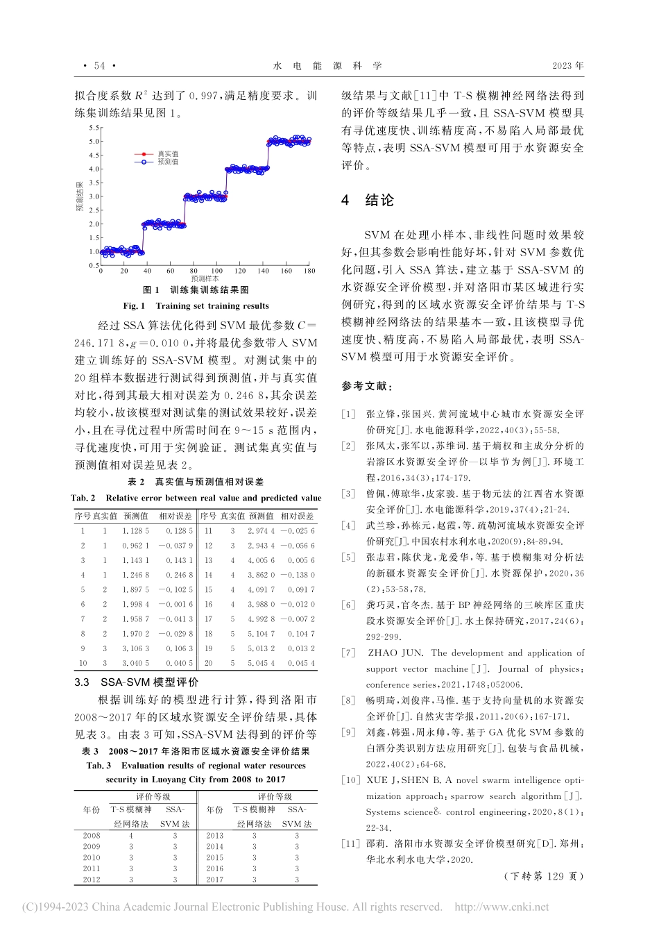 基于麻雀搜索算法优化支持向量机的区域水资源安全评价_曹敬椿.pdf_第3页