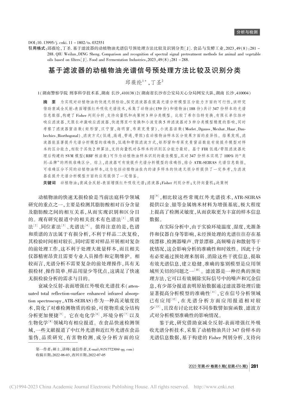 基于滤波器的动植物油光谱信号预处理方法比较及识别分类_邱薇纶.pdf_第1页