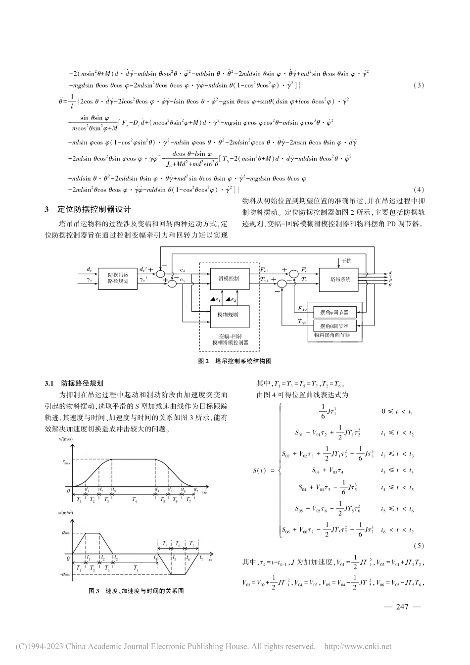 基于模糊滑模控制的物料吊运定位防摆控制_李元琪.pdf_第3页