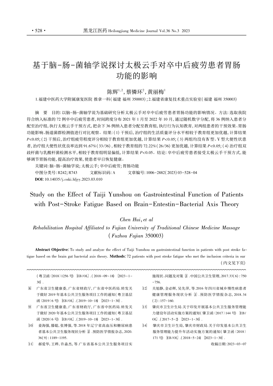 基于脑-肠-菌轴学说探讨太...中后疲劳患者胃肠功能的影响_陈辉.pdf_第1页