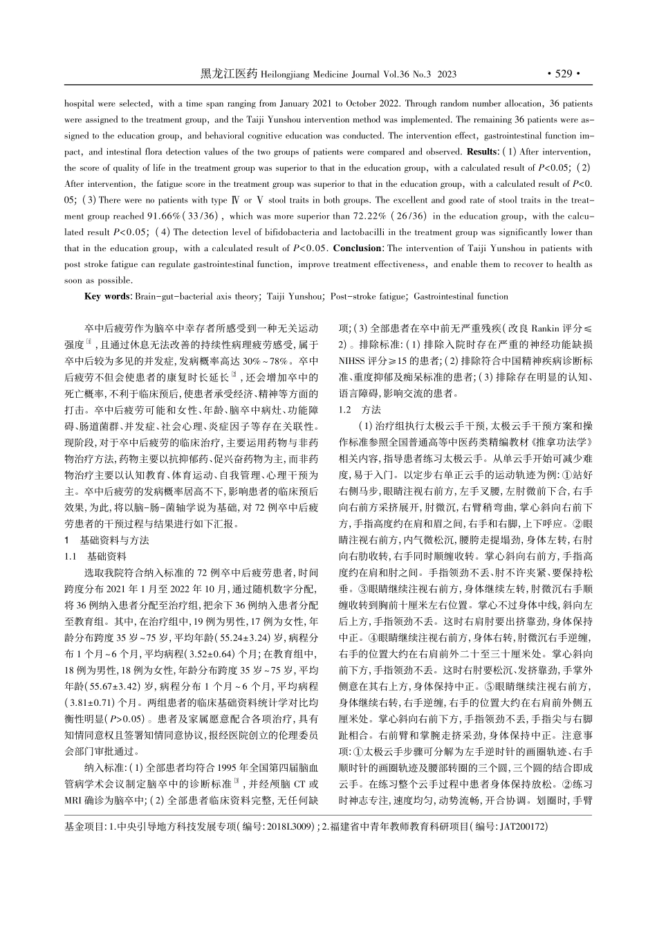 基于脑-肠-菌轴学说探讨太...中后疲劳患者胃肠功能的影响_陈辉.pdf_第2页