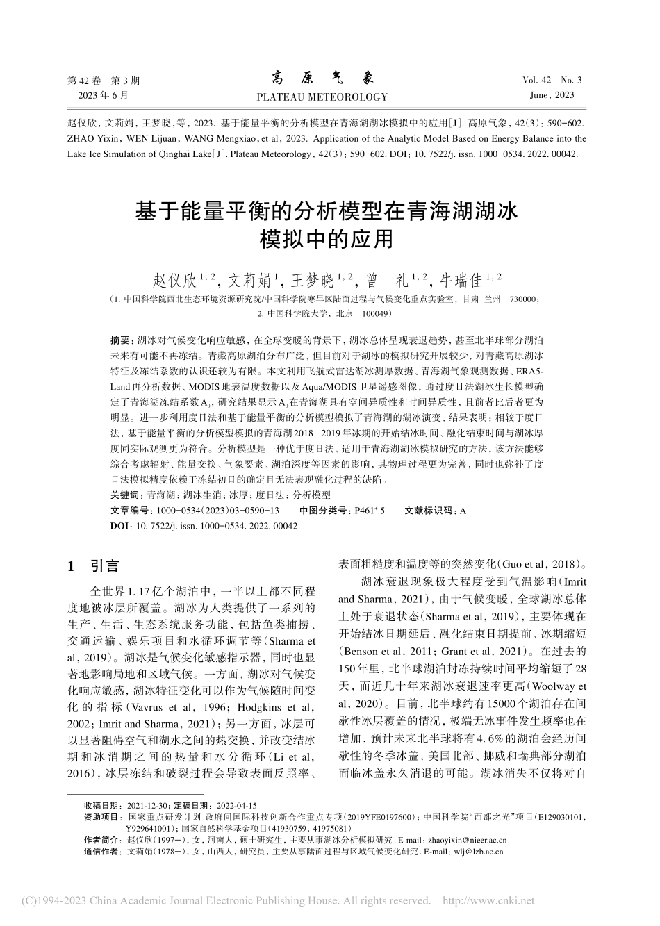 基于能量平衡的分析模型在青海湖湖冰模拟中的应用_赵仪欣.pdf_第1页